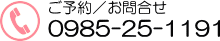 お問合せ／お問合せ TEL=0985-25-1191