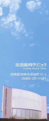 宮崎県宮崎市の吉田歯科クリニック