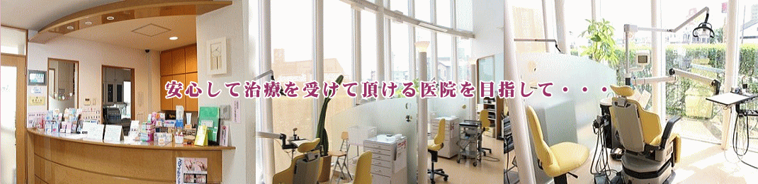 宮崎県宮崎市の吉田歯科クリニック 安心して治療を受けて頂ける医院を目指して・・・